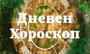 Дневен хороскоп за 13 септември 2018 година: Заслужен отдих за Раците, Лъвовете отстъпват лидерството