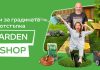 eMAG пуска Garden Shop