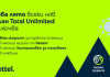 Лятно предложение от Yettel: Всеки план Total Unlimited идва с абонамент за Deezer и застраховка „Смарт турист“ за 3 месеца